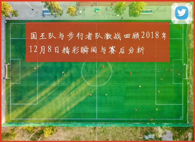 国王队与步行者队激战回顾2018年12月8日精彩瞬间与赛后分析