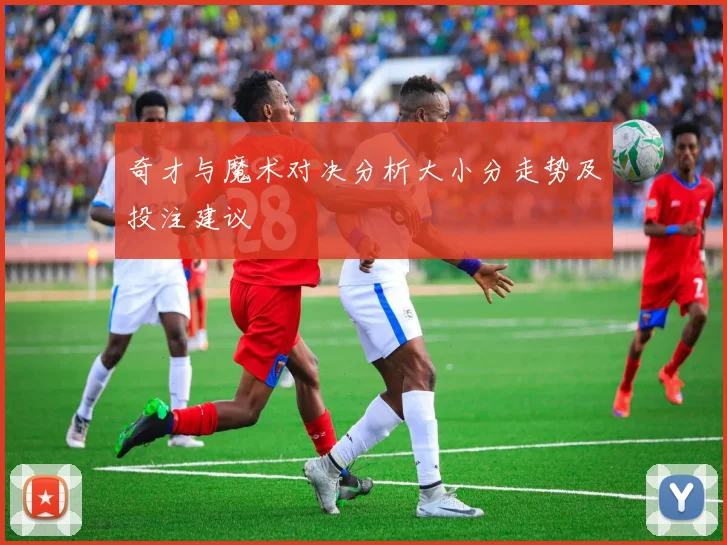 奇才与魔术对决分析大小分走势及投注建议