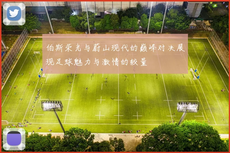 伯斯荣光与蔚山现代的巅峰对决展现足球魅力与激情的较量