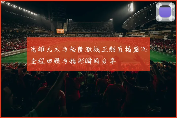 拉科鲁尼亚与赫塔菲的精彩对决预告分析与赛前展望