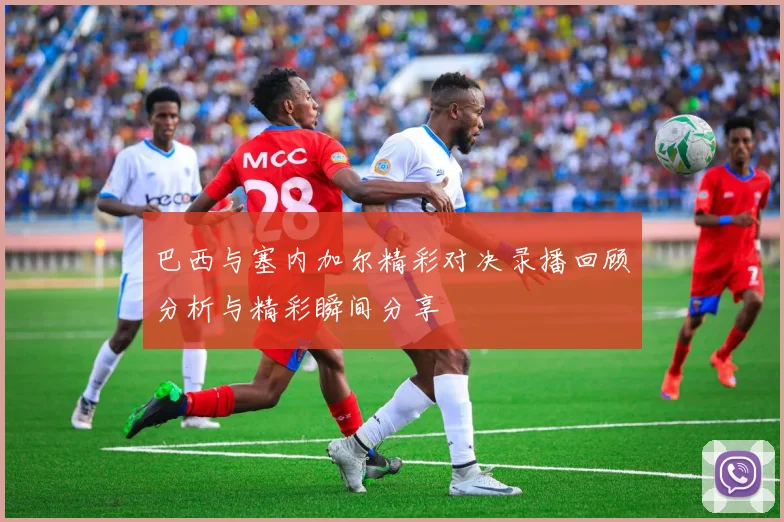 神户胜利船与大分三神精彩对决回放分析与战术解读