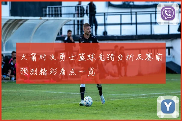 乌德勒与奥斯激战在即荷乙赛场谁能笑到最后