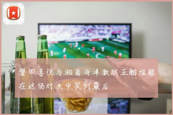 罗奇代尔与查尔顿的精彩对决分析及赛季前景展望