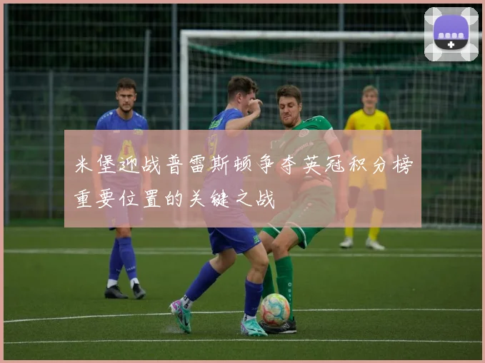 米堡迎战普雷斯顿争夺英冠积分榜重要位置的关键之战