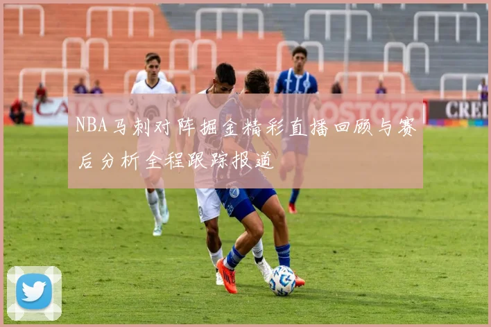 NBA马刺对阵掘金精彩直播回顾与赛后分析全程跟踪报道