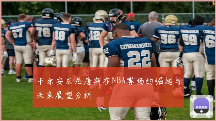 卡尔安东尼唐斯在NBA赛场的崛起与未来展望分析