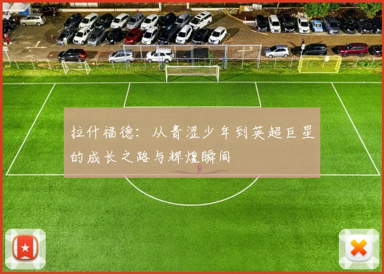 拉什福德：从青涩少年到英超巨星的成长之路与辉煌瞬间