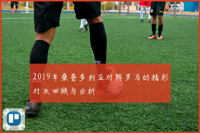 2019年桑普多利亚对阵罗马的精彩对决回顾与分析