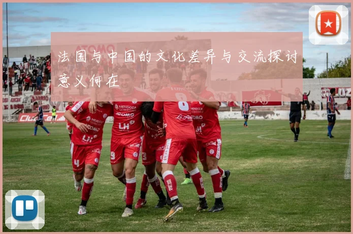 法国与中国的文化差异与交流探讨意义何在
