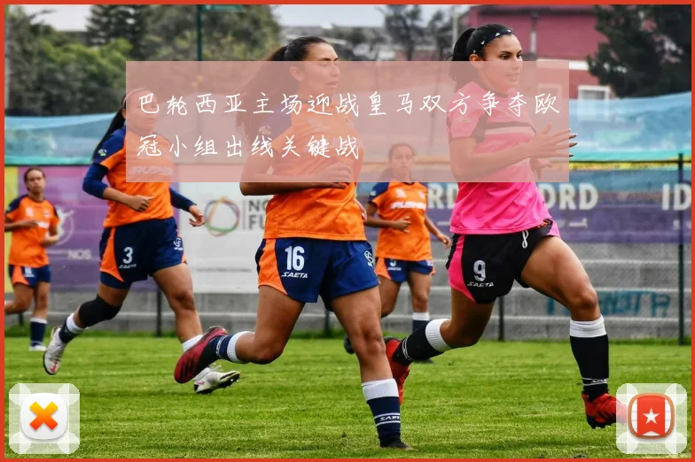 巴轮西亚主场迎战皇马双方争夺欧冠小组出线关键战