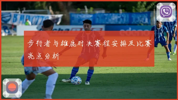 步行者与雄鹿对决赛程安排及比赛亮点分析