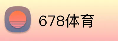 678体育 Logo